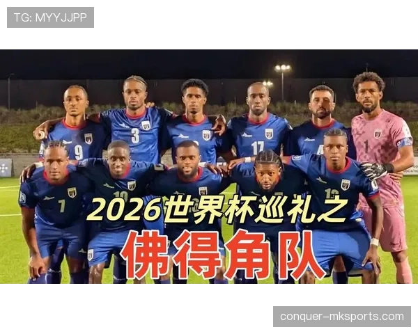 佛得角2026世界杯首秀阵容预测 非洲新军能否创造黑马奇迹 佛得角2026世界杯首秀阵容预测 非洲新军能否创造黑马奇迹